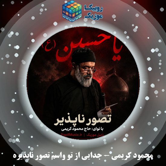 دانلود نماهنگ جدایی از تو واسم تصور ناپذیره محمود کریمی